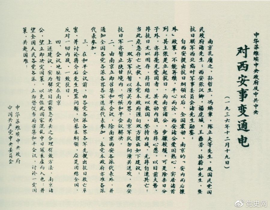 1936年12月19日，中華蘇維埃中央政府和中共中央發(fā)表主張和平解決西安事變的《通電》。