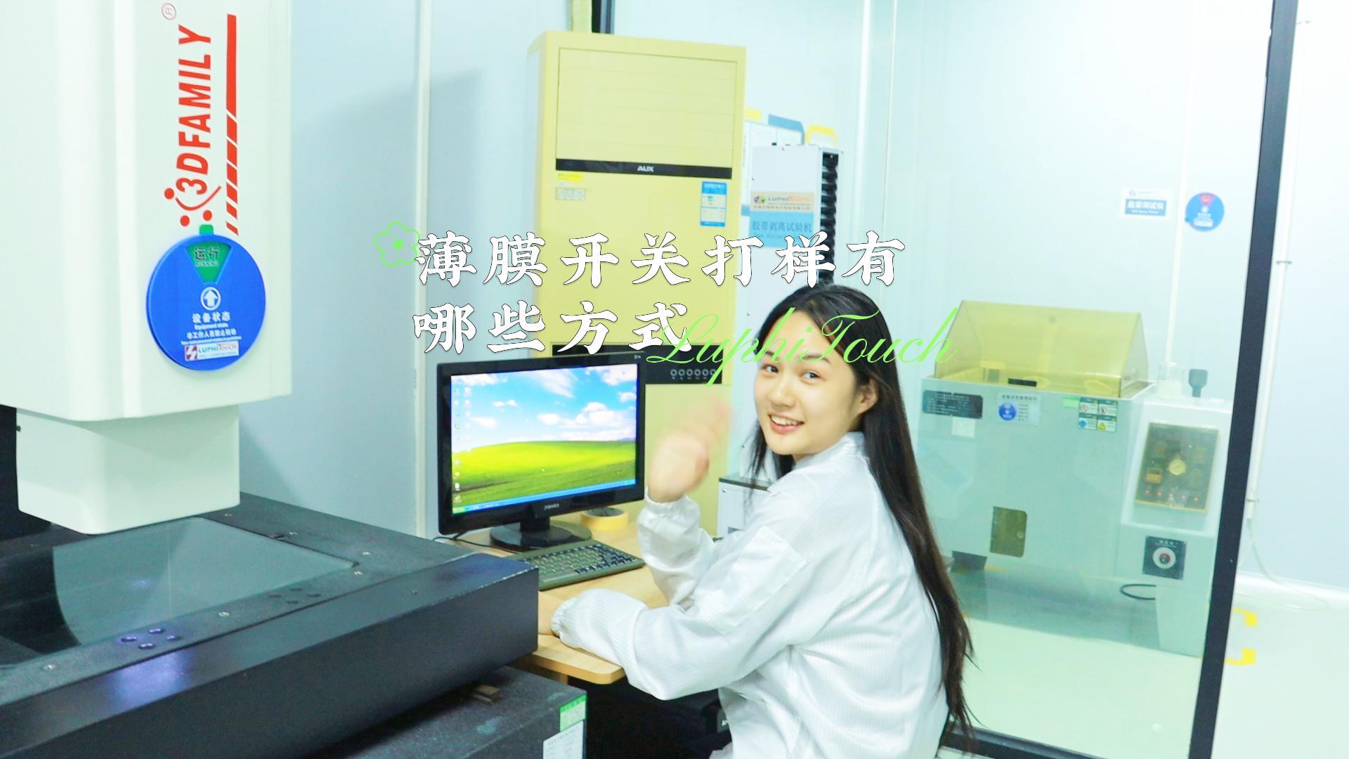 薄膜開(kāi)關(guān)打樣有哪些方式-封面.jpg 薄膜開(kāi)關(guān)打樣有哪些方式-封面.jpg