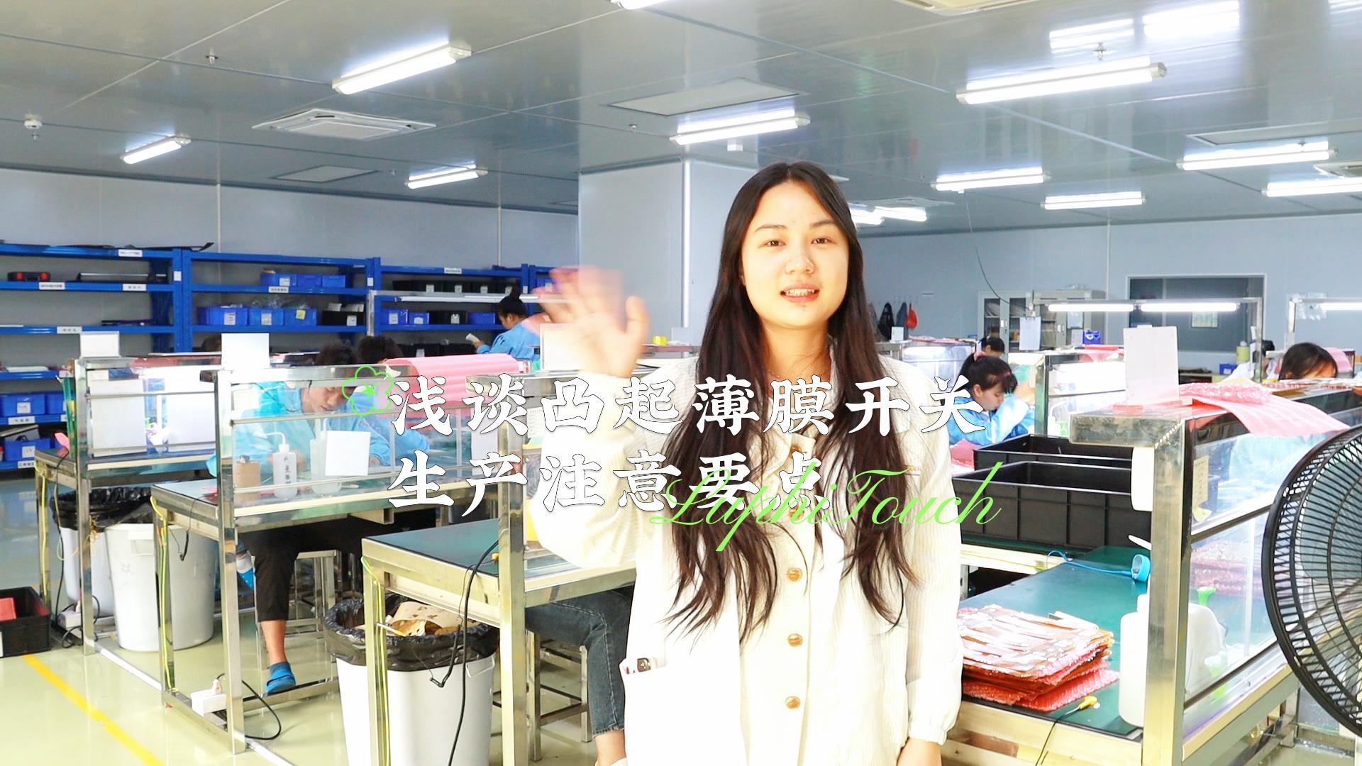 淺談凸起薄膜開關(guān)生產(chǎn)注意要點(diǎn)-封面.jpg 淺談凸起薄膜開關(guān)生產(chǎn)注意要點(diǎn)-封面.jpg