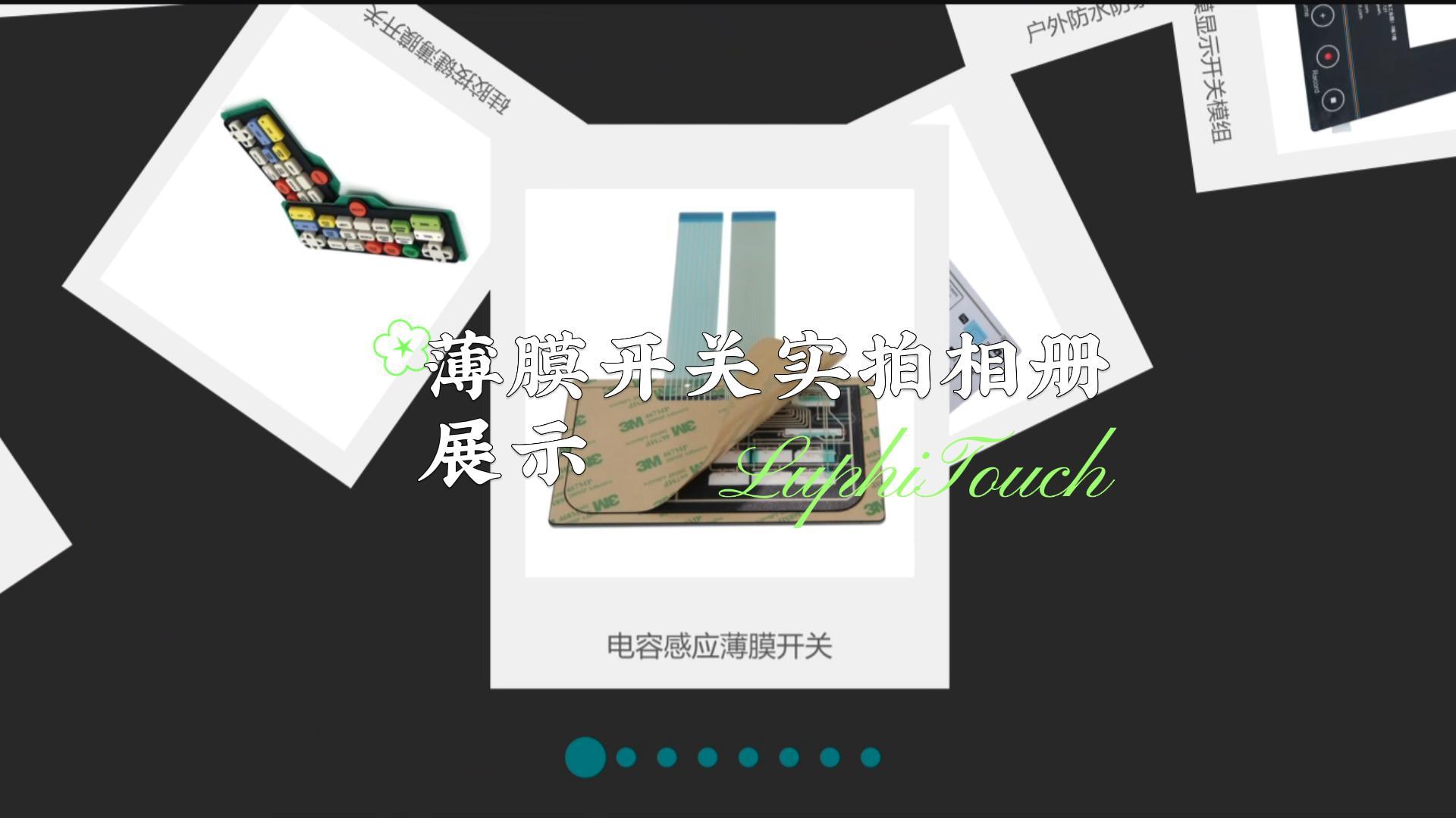 薄膜開關(guān)實(shí)拍相冊(cè)展示 薄膜開關(guān)實(shí)拍相冊(cè)展示