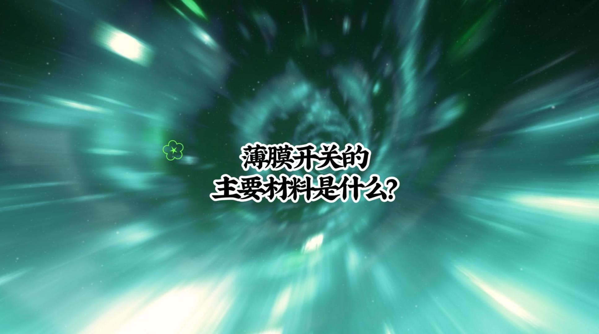 薄膜開關(guān)的主要材料是什么-封面.jpg
