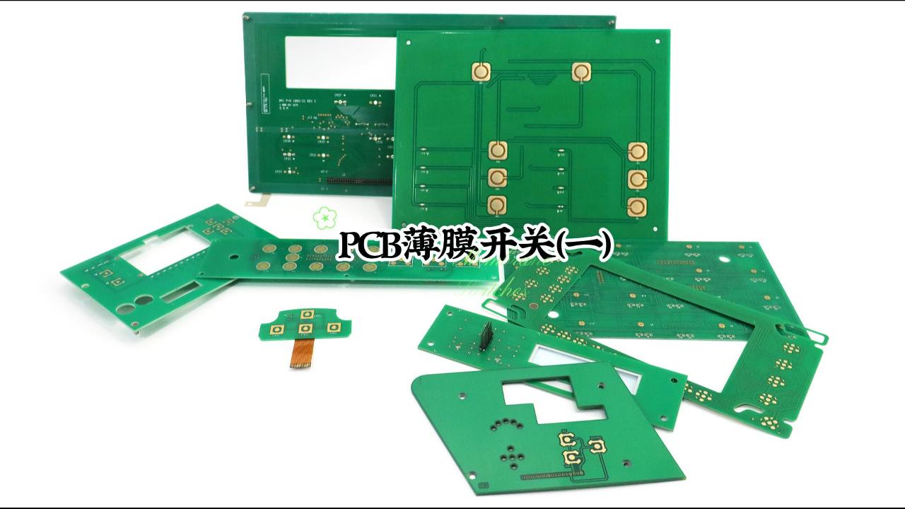 PCB薄膜開關(guān)(一)-封面.jpg PCB薄膜開關(guān)(一)-封面.jpg