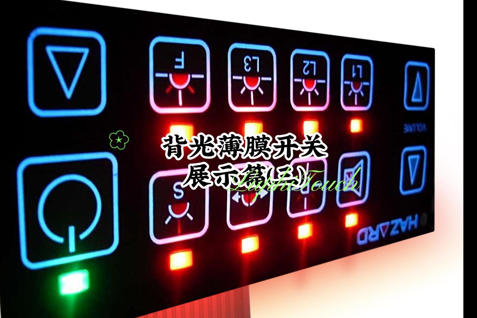 背光薄膜開關(guān)展示篇(三) -封面.jpg 背光薄膜開關(guān)展示篇(三) -封面.jpg