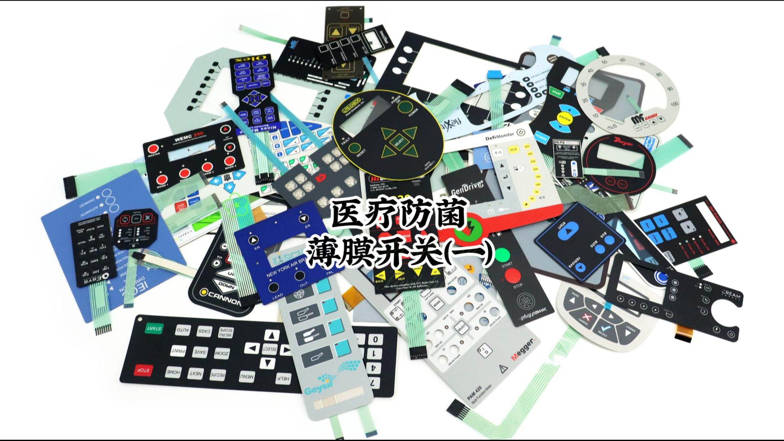 醫(yī)療防菌薄膜開(kāi)關(guān)(一)-封面.jpg 醫(yī)療防菌薄膜開(kāi)關(guān)(一)-封面.jpg