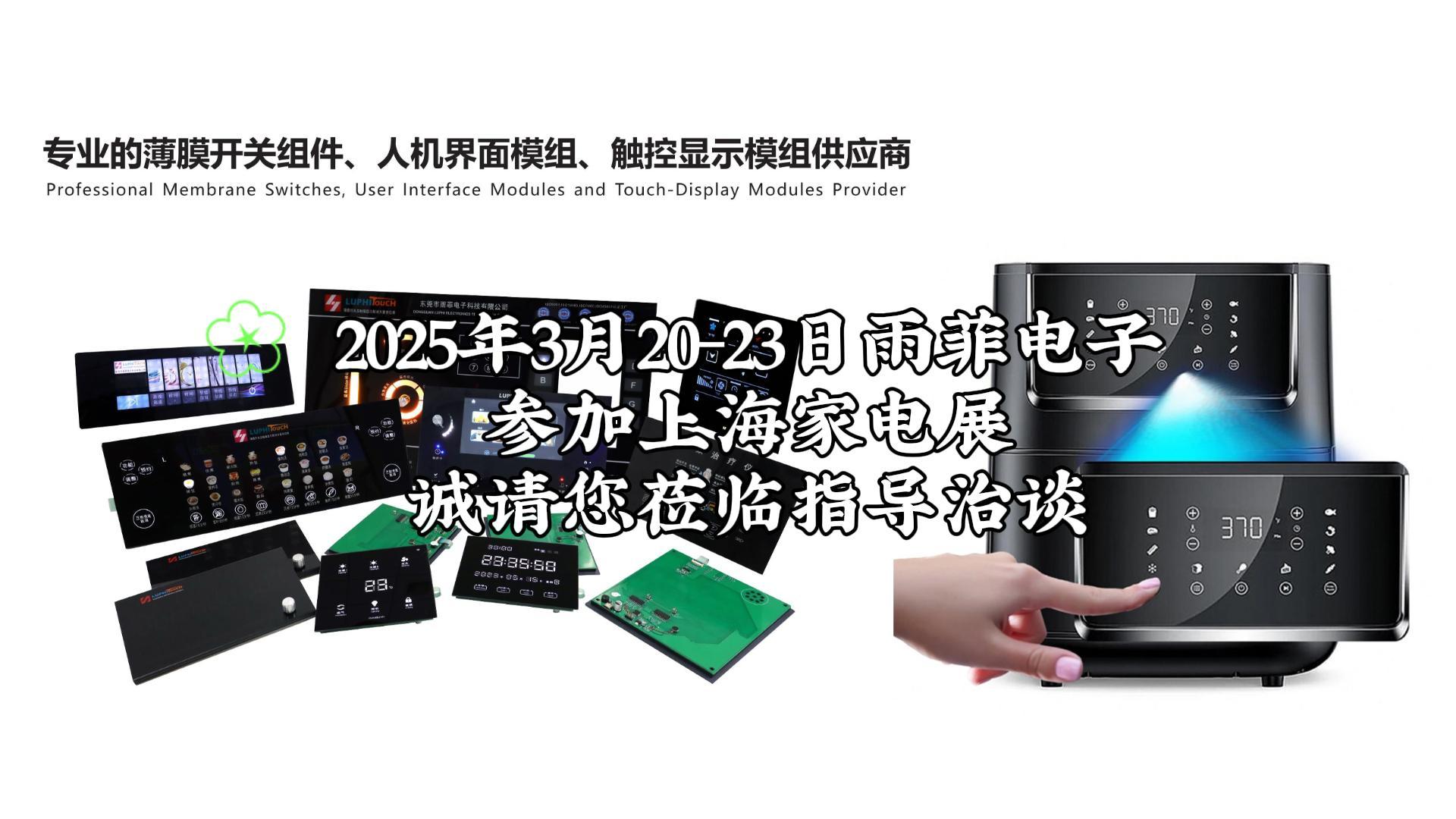 2025年3月20-23日雨菲電子參加上海家電展誠(chéng)請(qǐng)您蒞臨指導(dǎo)治談-封面.jpg